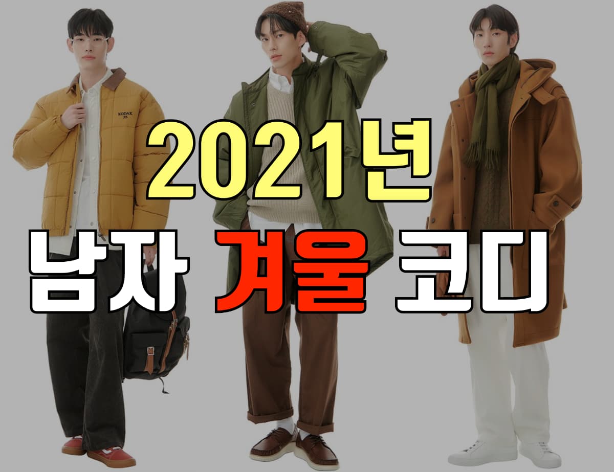 2023년 남자 겨울 코디 4가지로 응용하자 모직모